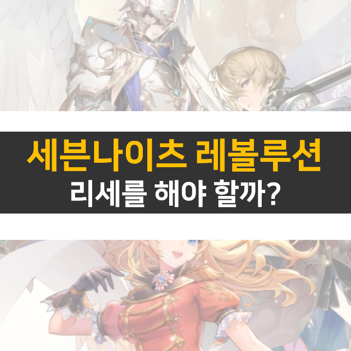 세븐나이츠 레볼루션 리세를 추천하지 않는 이유! 세븐나이츠 레볼루션 리세를 추천하지 않는 이유!
