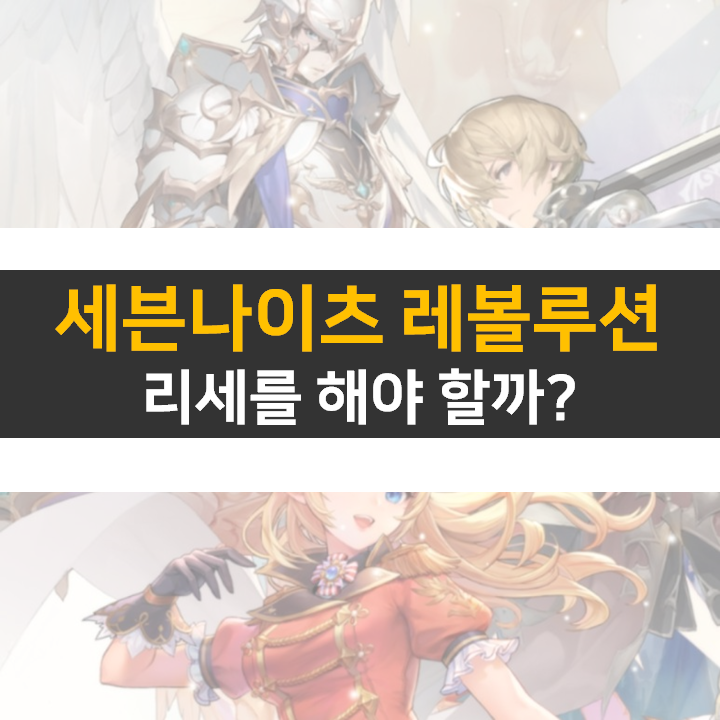 세븐나이츠 레볼루션 리세를 추천하지 않는 이유!