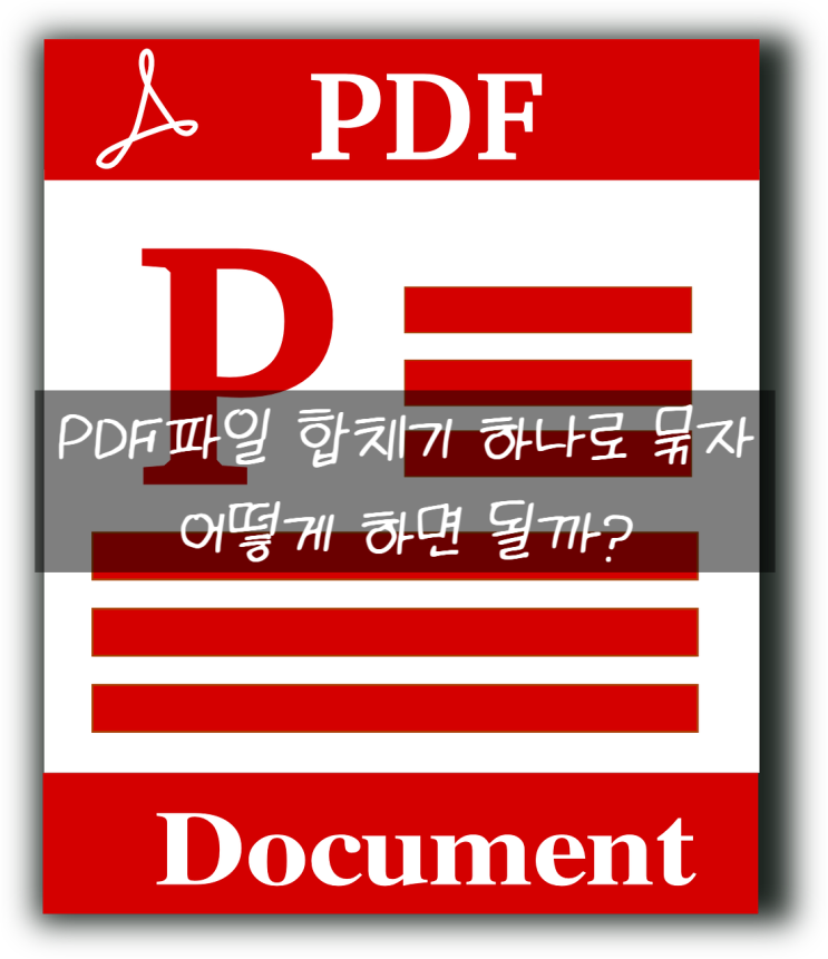 PDF 합치기 어떻게 해야 바로 합칠 수 있지?