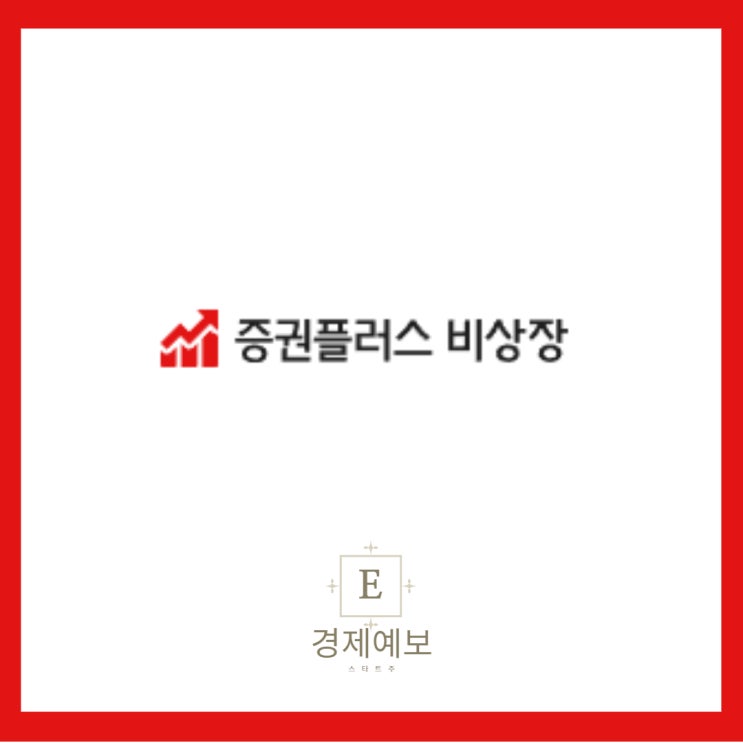 비상장주식거래, 초기 스타트업 투자하는 방법