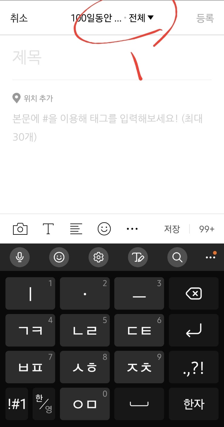  초보 블로거 공감 설정하기블로그 글쓰기