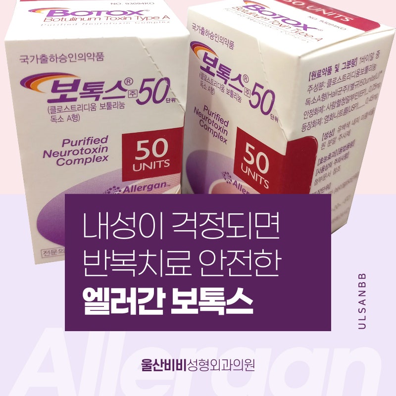 인천 턱보톡스, 엘러간 디테일이 다른 포커스