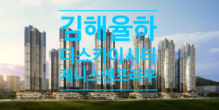  김해율하 더스카이시티 제니스앤프라우 오피스텔 매도, 매수중이에요