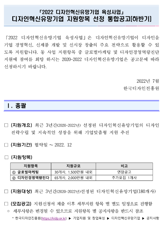 2022년 하반기 디자인혁신유망기업 지원항목(글로벌마케팅ㆍ디자인경영역량진단) 선정 통합 연장 공고 2022년 하반기 디자인혁신유망기업 지원항목(글로벌마케팅ㆍ디자인경영역량진단) 선정 통합 연장 공고