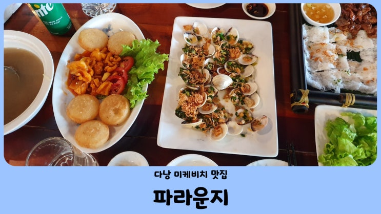  다낭 미케비치 맛집 파라운지 (연말 이전 오픈 예정)