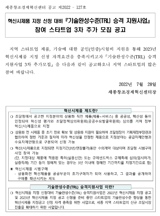 2022년 3차 세종창조경제혁신센터 기술완성수준(TRL) 승격 지원사업 참여 스타트업 추가 모집 공고 2022년 3차 세종창조경제혁신센터 기술완성수준(TRL) 승격 지원사업 참여 스타트업 추가 모집 공고