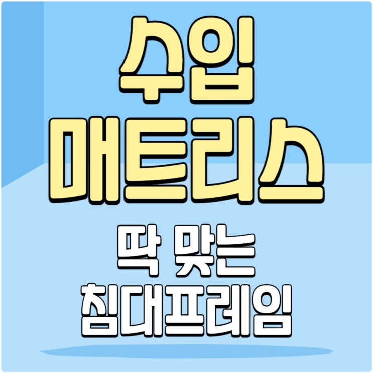  수입매트리스에 맞는 침대프레임