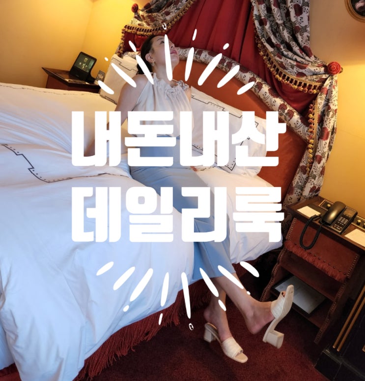  30대 데일리룩 스위트글램 체빌 하이 롱 스커트 내돈내산