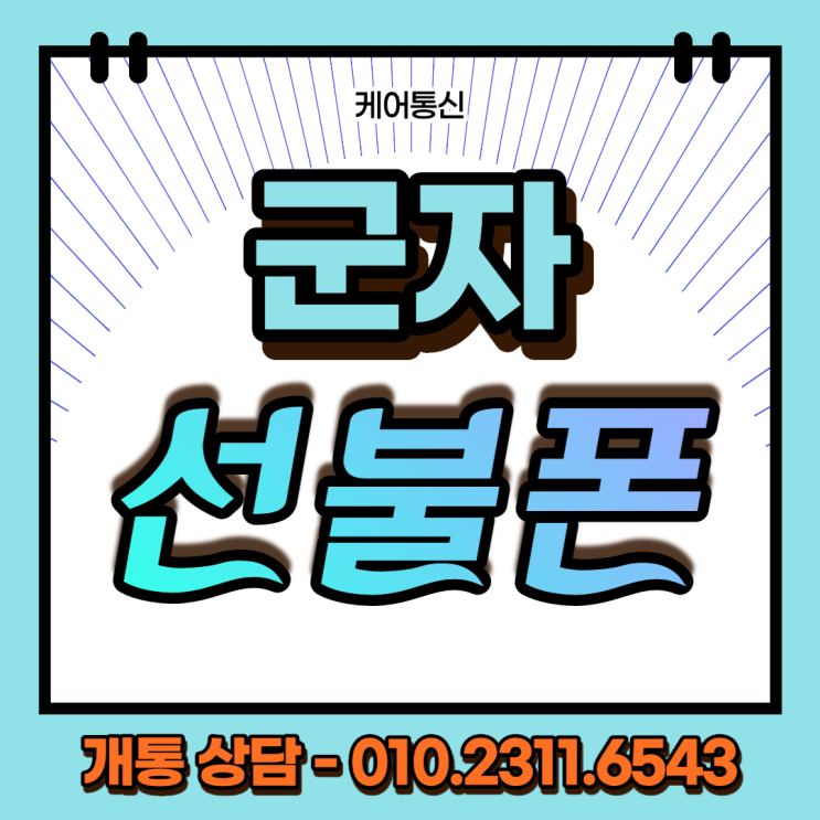  광진구 군자선불폰 통신 연체 상태에 이렇게 쉽게 개통 가능해?