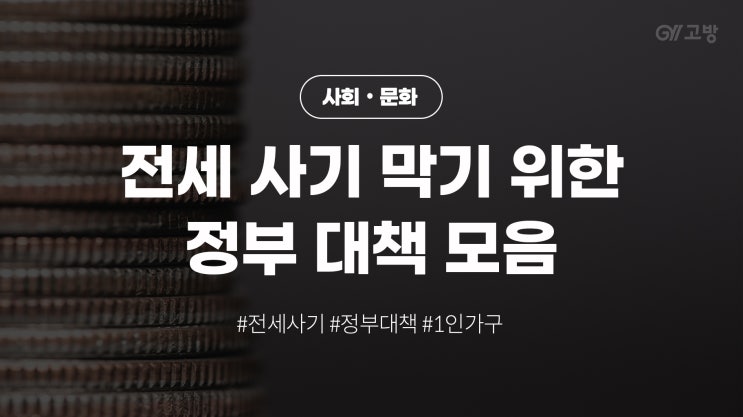 사회 초년생 모두 주목! 전세 사기 막기 위한 정부 대책 모음