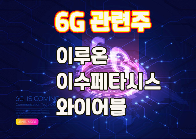 6G 관련주 이루온 주가, 애플페이,정책주로 연결