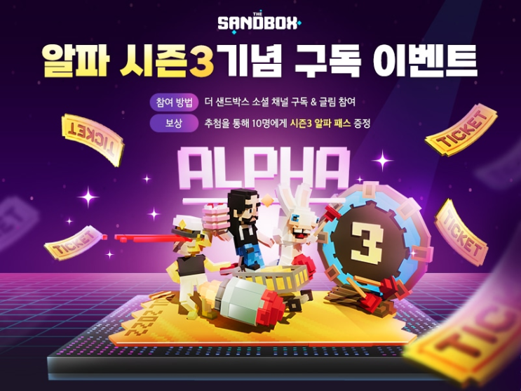  더 샌드박스NFT 시즌3 알파패스 구독 이벤트 참여방법