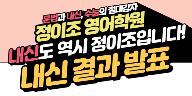  정이조 영어학원 22년 "1학기 기말고사" 내신 결과 발표
