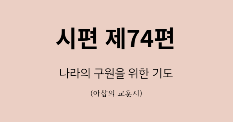 시편 74편 시편 74편