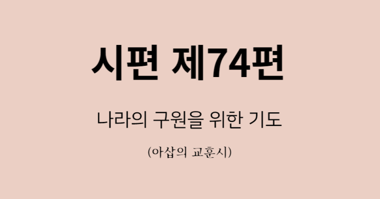 시편 74편