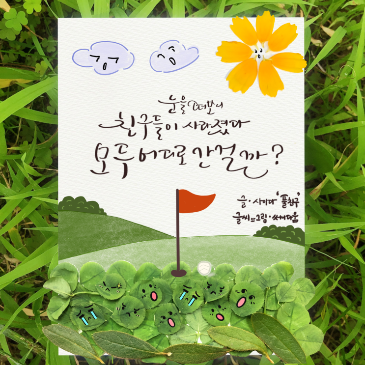 [ESG 손글씨 메타버스 전시회] 세번째 작품 소개 “모두 어디로 간걸까?"