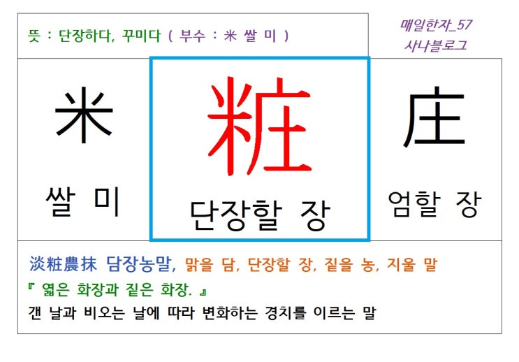  매일한자 공부하기(57) 단장할 장