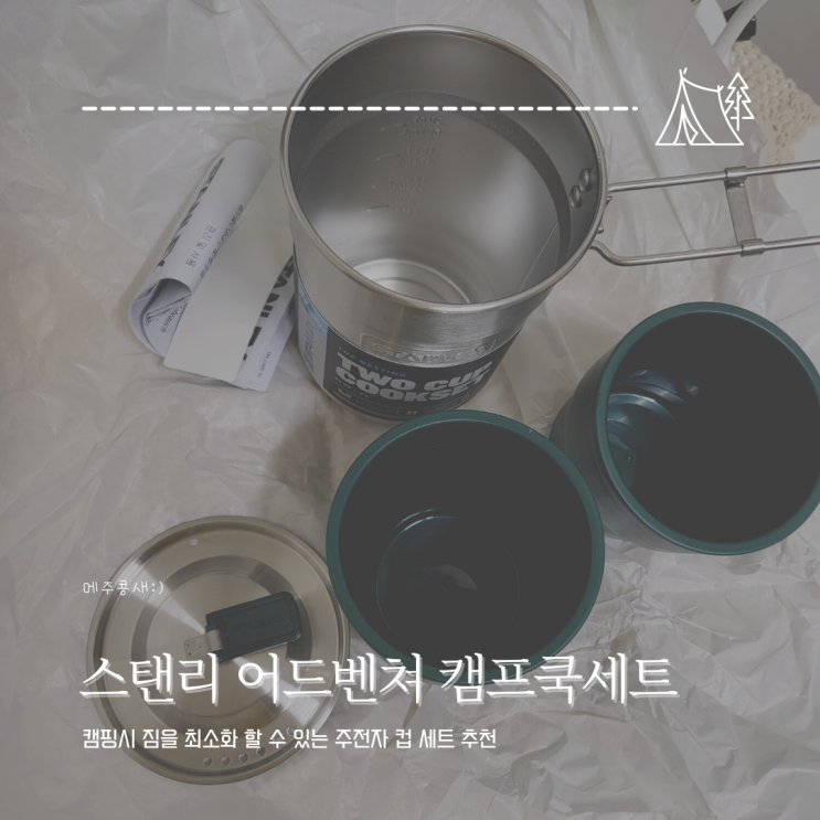  냄비밥이 불러온 미니멀 캠핑용품 추천 :: 스탠리 어드벤처 캠프쿡세트