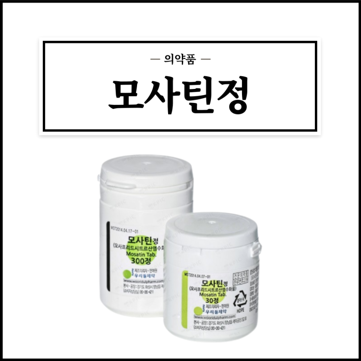  모사틴정, 효능효과/복용법/부작용/주의사항 등 간단정리