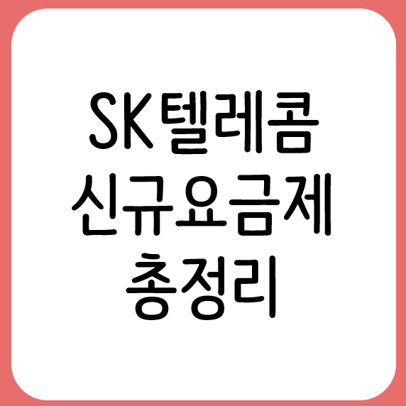 중간요금제 확정! SKT 신규요금제 총정리, 나에게 적합한 요금제 찾는 법!