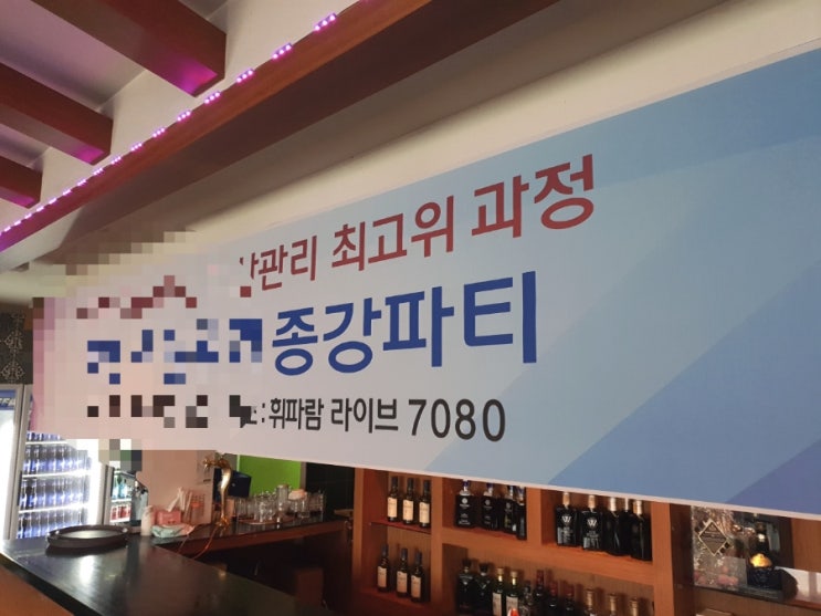  종강파티 모임장소 - 휘파람 라이브 카페 7080 으로 오세요
