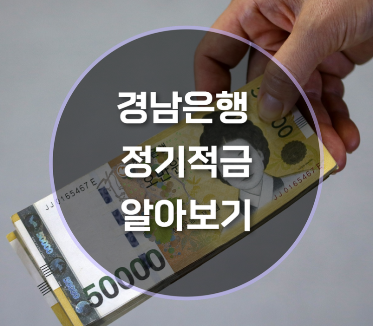  경남은행 고객님 감사합니다 정기적금 알아보기