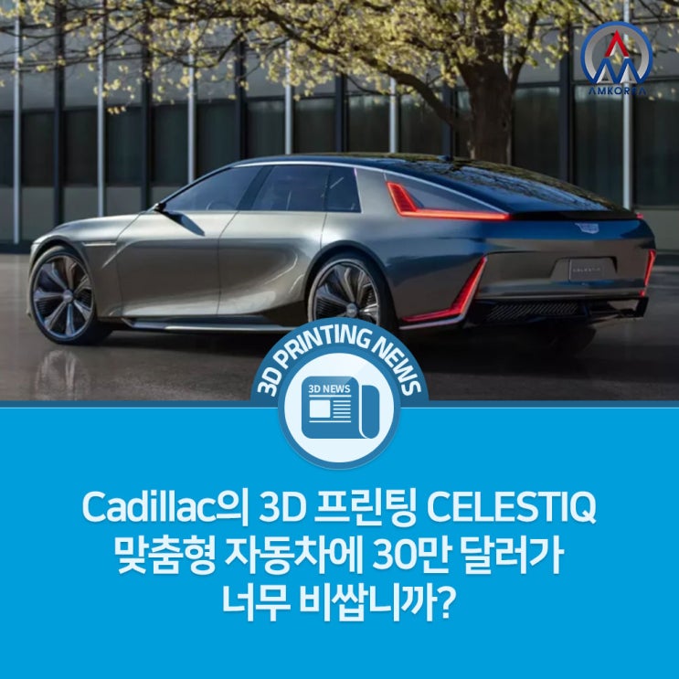 [3D 프린팅 뉴스] Cadillac의 3D 프린팅 CELESTIQ: 맞춤형 자동차에 30만 달러가 너무 비쌉니까?