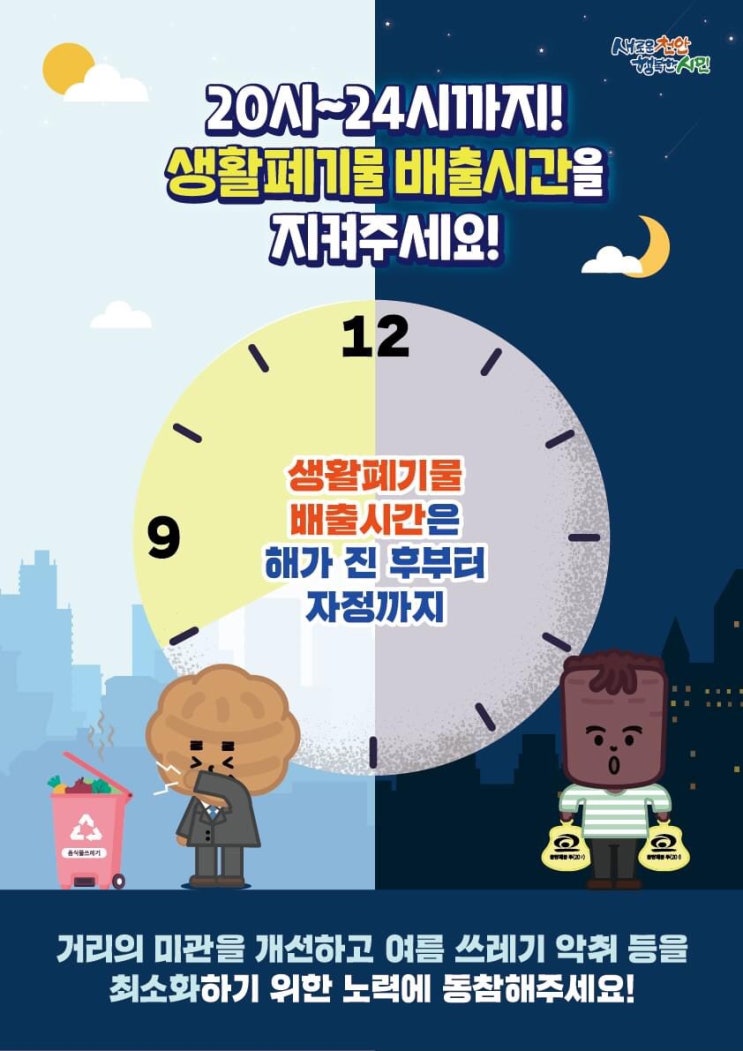 20시~24시까지! 생활폐기물 배출시간을 지켜주세요! | 천안시청페이스북