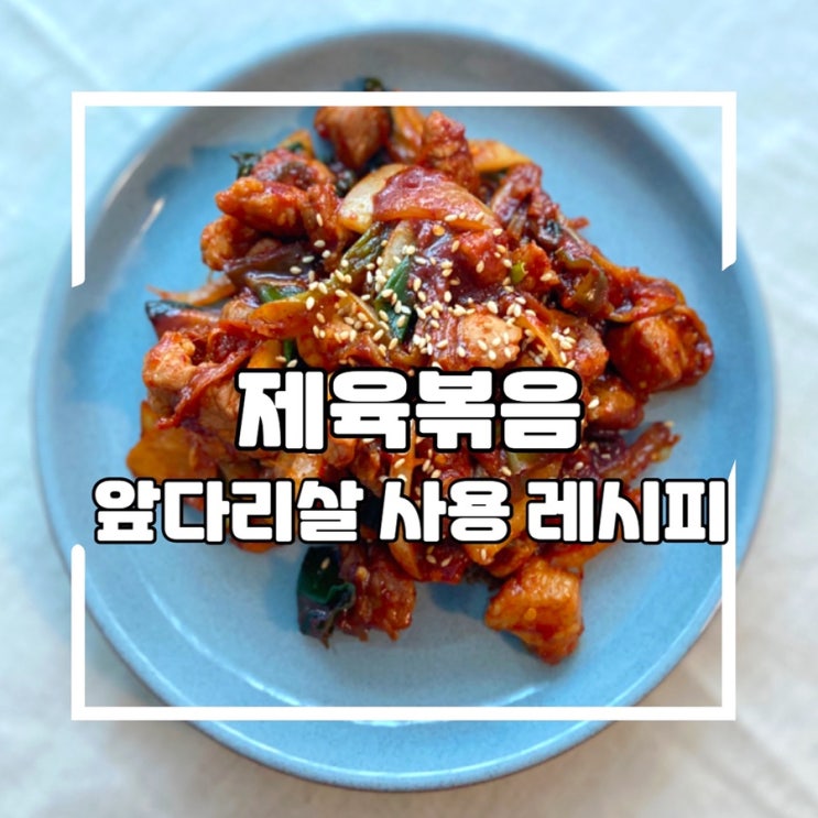  돼지고기 앞다리살을 이용한 제육볶음 레피시, 두툼한 수육용 고기 활용