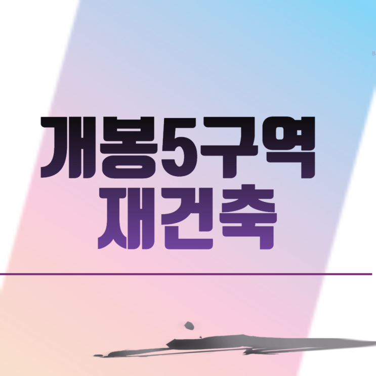  서울 개봉동 개봉5구역 재건축 아파트