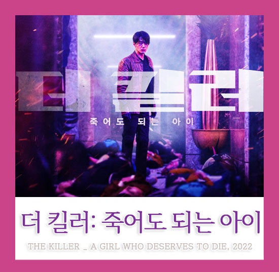 영화 더 킬러: 죽어도 되는 아이 줄거리 결말 정보O 끝까지 간다