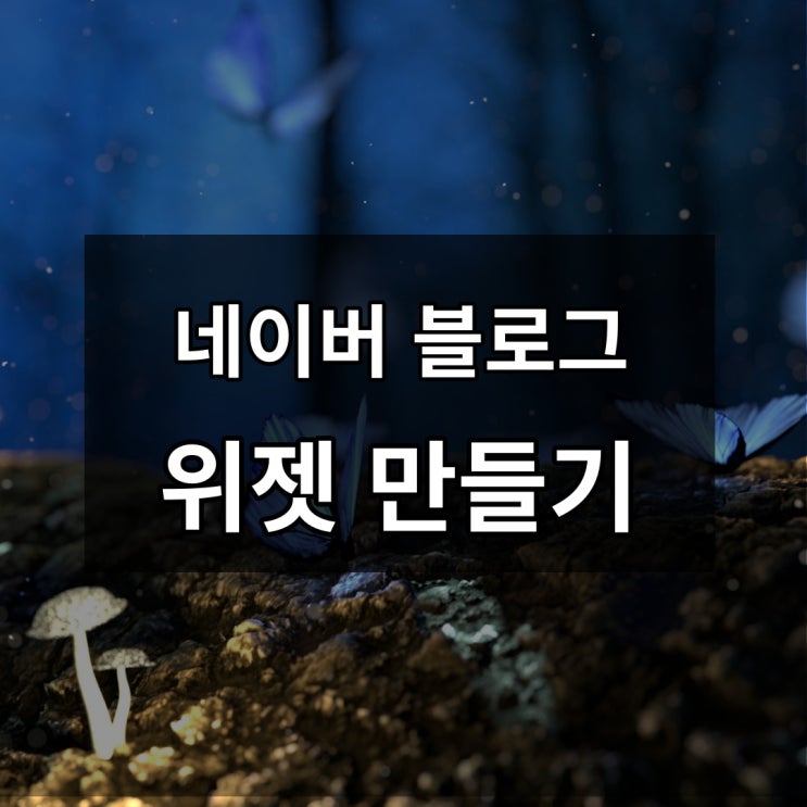 네이버 블로그 위젯 만들기 (feat. 미리캔버스 배너)