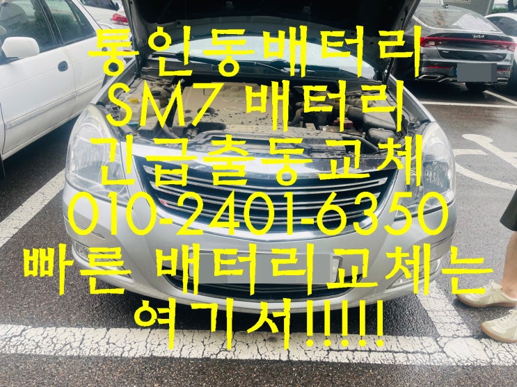  통인동배터리 SM7밧데리 긴급출동교체_로케트 GB80L