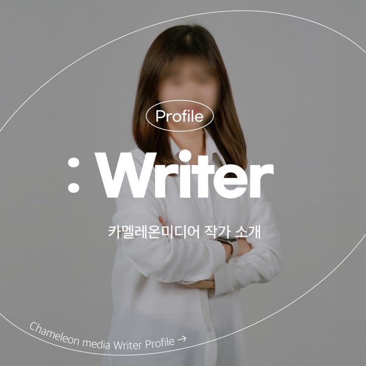  [카멜레온 이야기] 부천 영상제작 카멜레온미디어의 작가를 소개합니다.