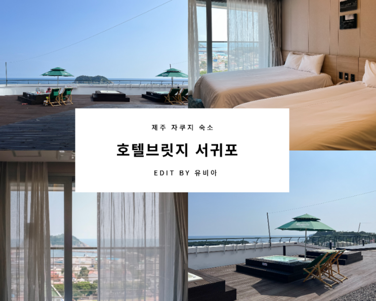  제주도 자쿠지 숙소 호텔브릿지 서귀포에서 즐기는 색다른 제주여행