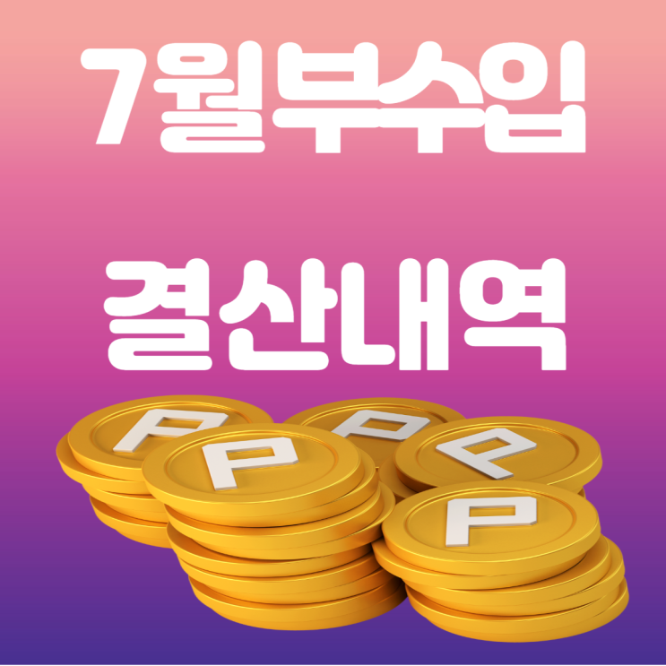 7월 부수입 내역 7월 부수입 내역