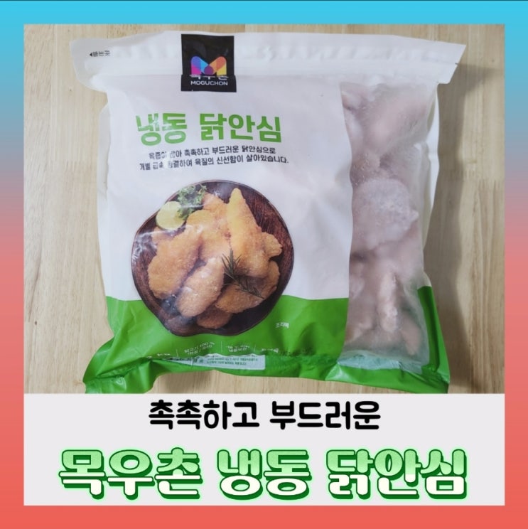  [내돈내산] 목우촌 냉동 닭안심살 요리(ft.닭가슴살 영양성분, 닭안심살 영양성분)