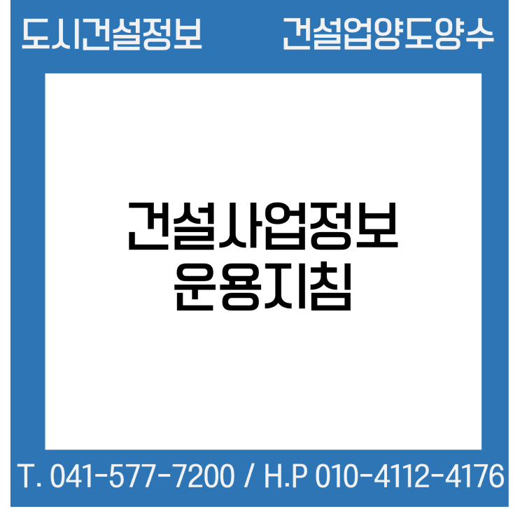 건설사업정보 운용지침