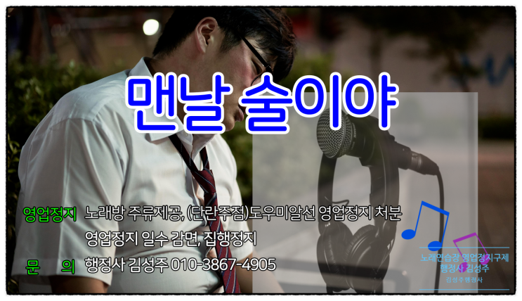  노래연습장의 주류제공, 접대부(도우미) 알선, 영업정지처분, 행정심판 및 집행정지 청구