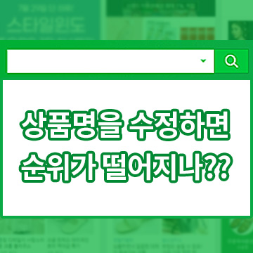  상품명을 수정하면 순위가 떨어지나??