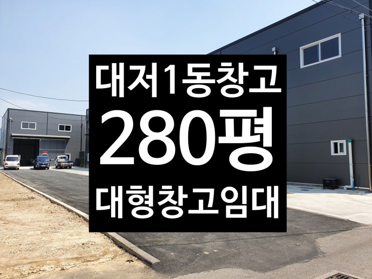  (부산 대저동 280평 대형창고 임대) 마당 넓은 /추레라 출입 가능