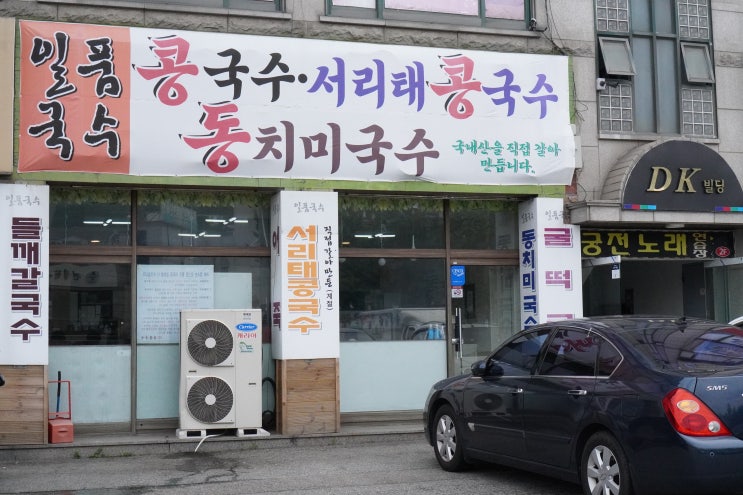  경기광주|신현리 일품국수  양많은동치미국수후기