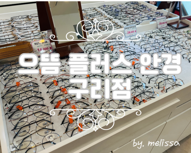  구리 안경 으뜸 플러스에서 가성비까지 챙겨요!