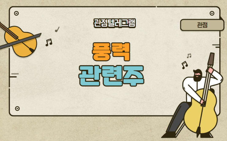 풍력관련주 (유니슨 씨에스윈드 동국S&C 태웅 케이알피앤이 케이피에프 우림기계 서암기계공업 삼영엠텍 씨에스베어링) 풍력관련주 (유니슨 씨에스윈드 동국S&C 태웅 케이알피앤이 케이피에프 우림기계 서암기계공업 삼영엠텍 씨에스베어링)