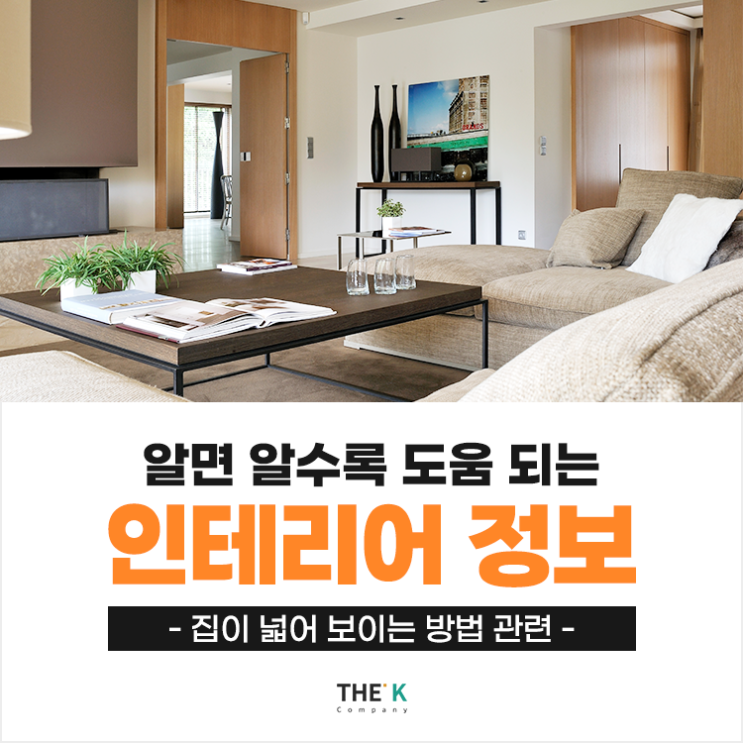  집이 넓어 보이는 방법 적용으로 좁은 집도 개방감 업!