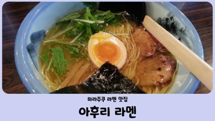  도쿄 하라주쿠 아후리 유즈시오라멘 차슈 추가 필수