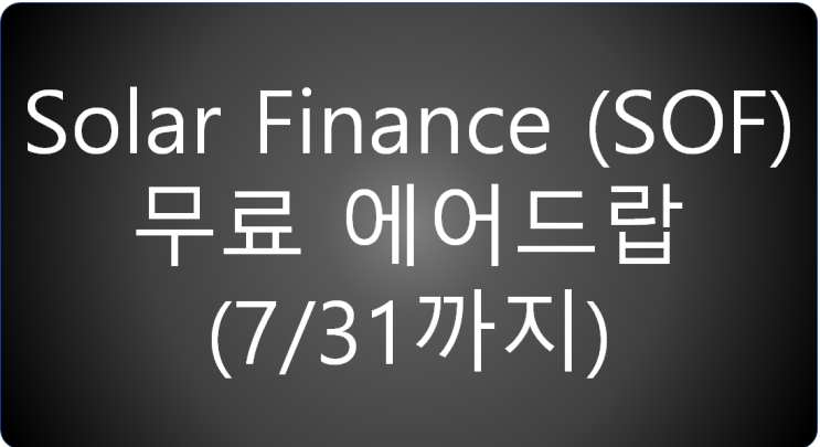 Solar Finance 토큰 무료 에어드랍