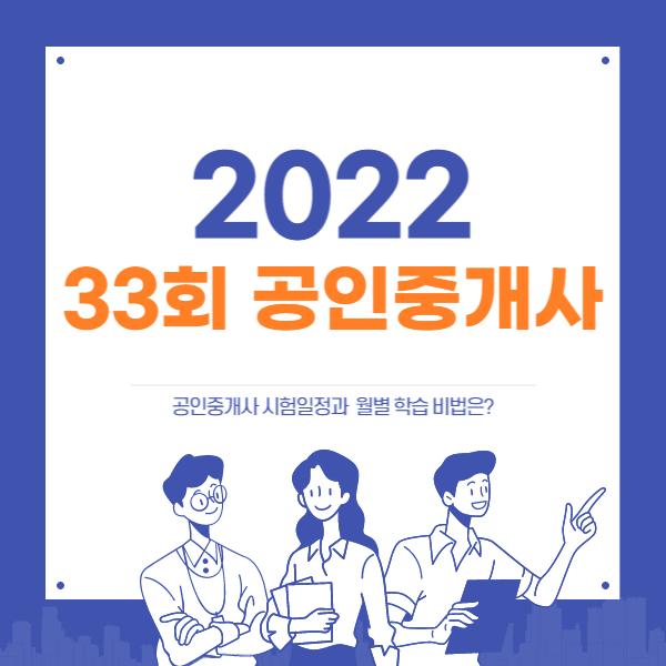 2022 33회공인중개사 일정과 단기합격 학습 비법은?