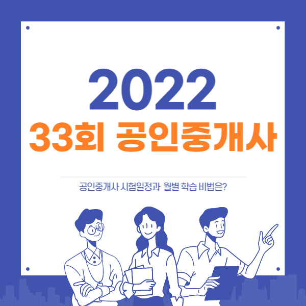  2022 33회공인중개사 일정과 단기합격 학습 비법은?