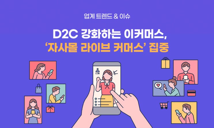  D2C 강화하는 이커머스, ‘자사몰 라이브 커머스’는 선택 아닌 필수
